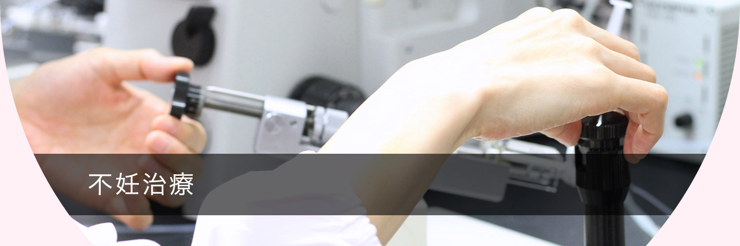 不育症について - 山口レディスクリニック｜名古屋市南区-不妊