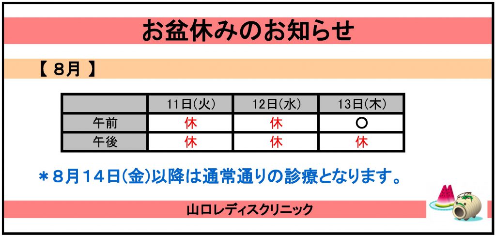 ８月お盆休みのお知らせ 年 山口レディスクリニック 名古屋市南区 不妊治療専門 不妊症相談 不妊検査 人工授精 体外受精 顕微授精