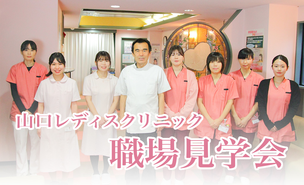 職場見学会2026年_名古屋市南区不妊治療専門山口レディスクリニック