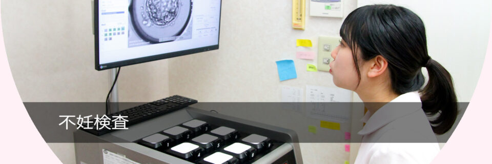不妊検査について（検査項目や費用一覧）