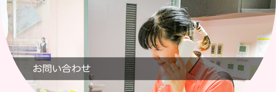 お問い合わせ